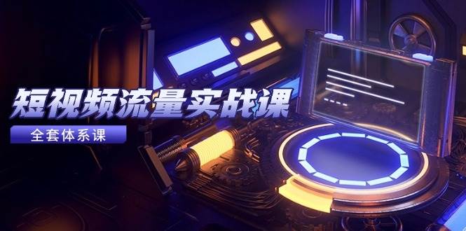 短视频流量实战课,从平台选择到内容变现,爆款公式与投放技巧插图 短视频流量实战课,从平台选择到内容变现,爆款公式与投放技巧