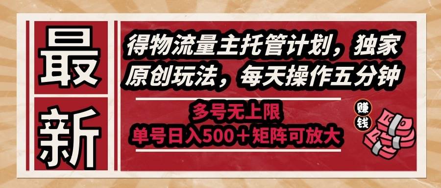 最新得物流量主托管计划，独家原创玩法，每天操作五分钟，多号无上限 …插图