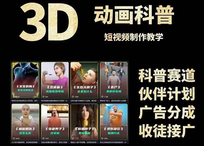 3D科普短视频变现全攻略,从文案创作到成品输出,附带素材下载链接插图 3D科普短视频变现全攻略,从文案创作到成品输出,附带素材下载链接