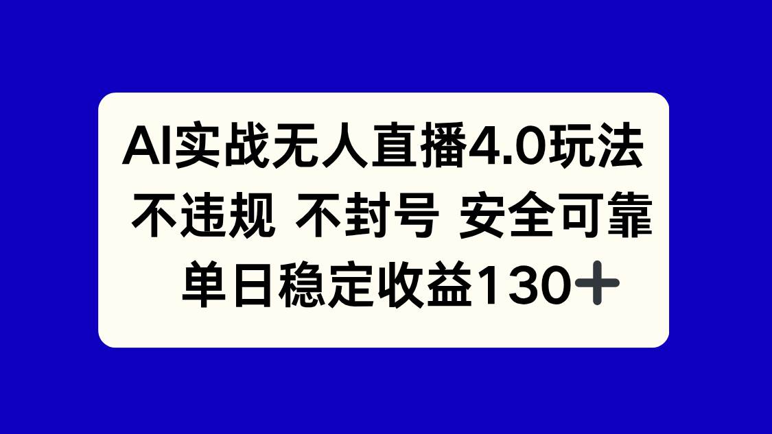 AI实战无人直播4.0玩法， 不违规不封号，单日稳定收益130+插图