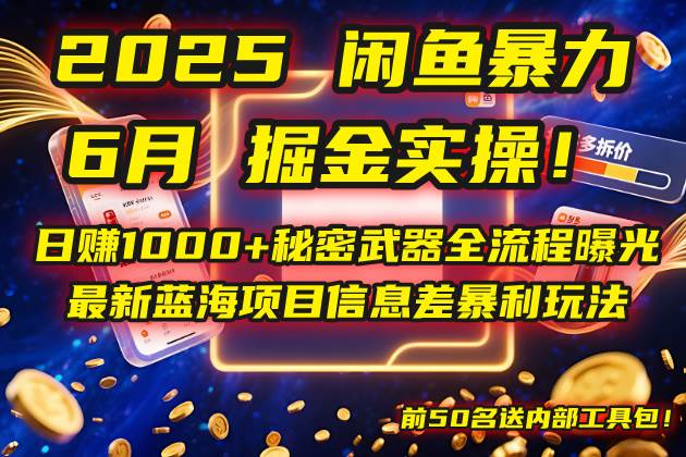 2025闲鱼暴力掘金实操！日赚1000+秘密武器全流程曝光，最新蓝海项目信…插图