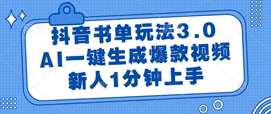 抖音书单玩法3.0，AI一键生成爆款视频，新人1分钟上手插图