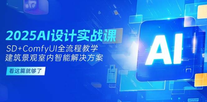 2025AI设计实战课，SD+ComfyUI全流程教学，建筑景观室内智能解决方案插图