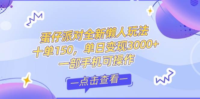 零基础短视频变现课，抖音快手双平台攻略，月入万元闭环方案蛋仔派对全…插图