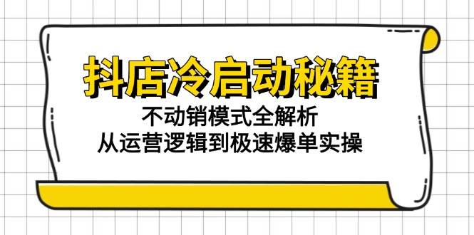 抖店冷启动秘籍：不动销模式全解析，从运营逻辑到极速爆单实操插图
