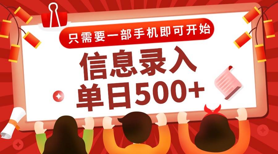 信息录入兼职2.0，几秒一单，打字+推广双模式，只需一部手机，随时随地…插图