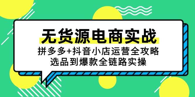 无货源电商实战：拼多多+抖音小店运营全攻略，选品到爆款全链路实操插图