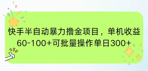 快手半自动暴力撸金项目，单机收益60-100+可批量操作单日300+插图