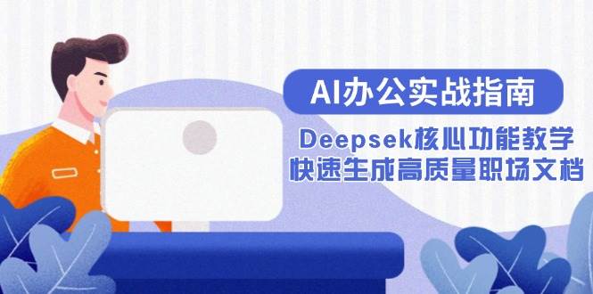 AI办公实战指南：Deepsek核心功能教学，快速生成高质量职场文档插图