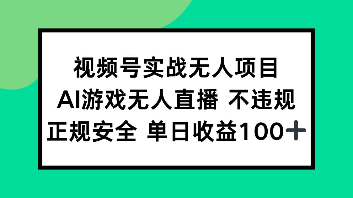 视频号实战无人项目,AI游戏无人直播不违规,正规安全单日收益100+插图 视频号实战无人项目,AI游戏无人直播不违规,正规安全单日收益100+