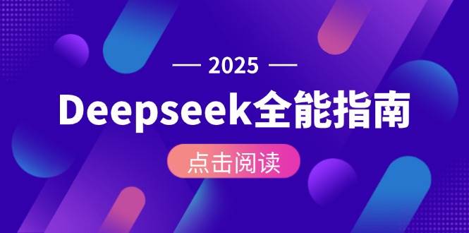 Deepseek全能指南:从安装部署到API调用,掌握AI核心操作全流程插图 Deepseek全能指南:从安装部署到API调用,掌握AI核心操作全流程