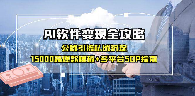 AI软件变现全攻略:公域引流私域沉淀,15000篇爆款模板+多平台SOP指南插图 AI软件变现全攻略:公域引流私域沉淀,15000篇爆款模板+多平台SOP指南