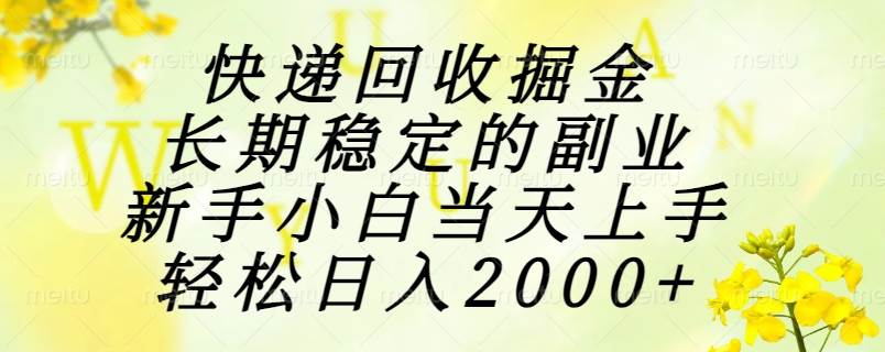 快递回收掘金，长期稳定的副业，新手小白当天上手，轻松日入2000+
