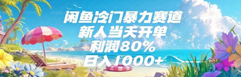 闲鱼冷门暴力赛道，新人当天开单，利润80%，日入1000+插图