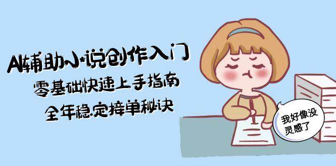 AI辅助小说创作入门,零基础快速上手指南,全年稳定接单秘诀插图 AI辅助小说创作入门,零基础快速上手指南,全年稳定接单秘诀