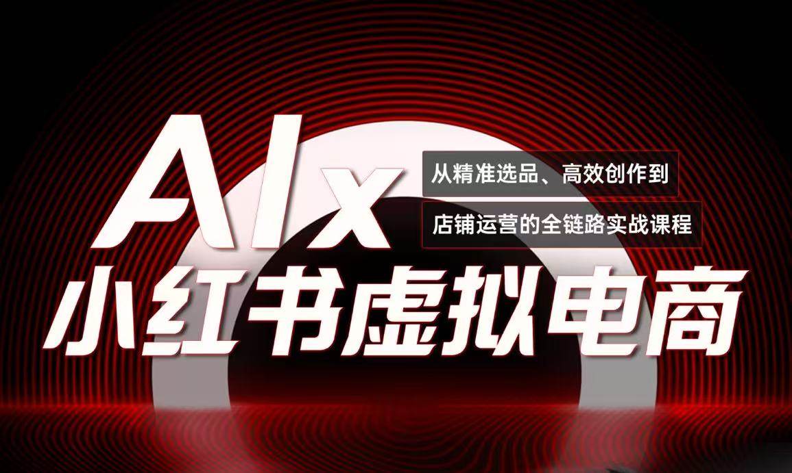 单号月收3w+,小红书低成本搞钱课《AI×小红书虚拟电商》全套插图 单号月收3w+,小红书低成本搞钱课《AI×小红书虚拟电商》全套