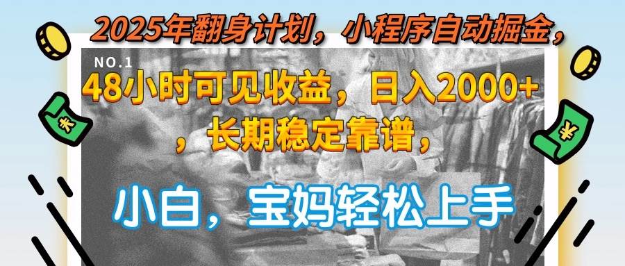 2025年翻身计划,小程序自动掘金48小时可见收益,日入2000+,长期稳定…插图 2025年翻身计划,小程序自动掘金48小时可见收益,日入2000+,长期稳定…
