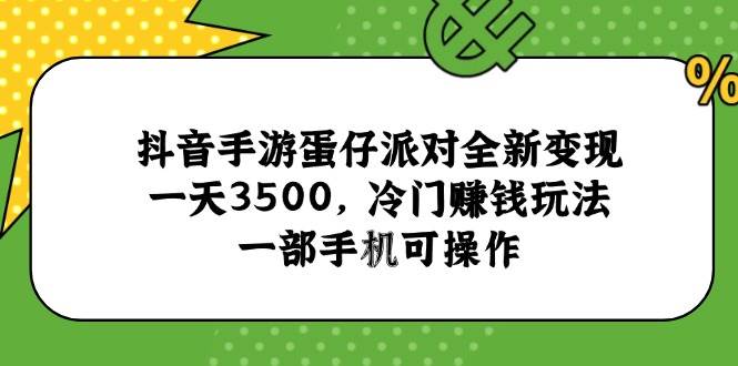 抖音手游蛋仔派对全新变现，一天3500，冷门赚钱玩法，一部手机可操作插图