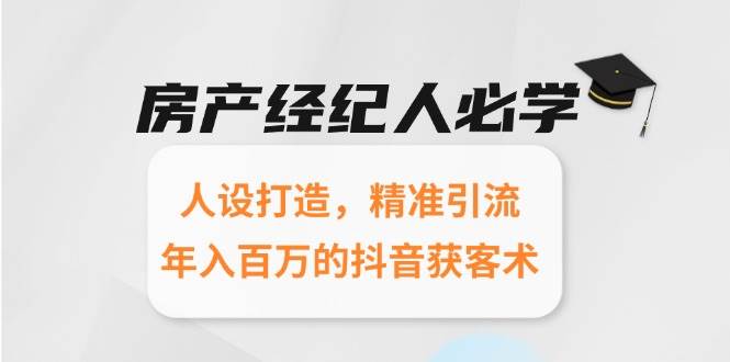 房产经纪人必学：人设打造，精准引流，年入百万的抖音获客术插图