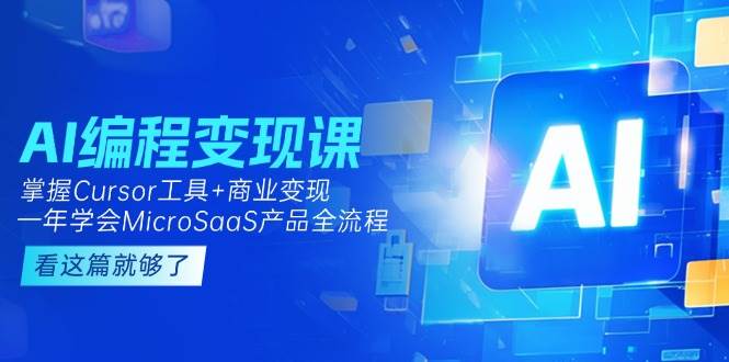 AI编程变现课：掌握Cursor工具+变现，一年学会MicroSaaS产品全流程 (更新)插图