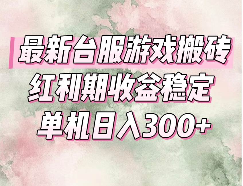 最新台服游戏搬砖，红利期收益高稳定，操作简单，小白闭眼入。插图