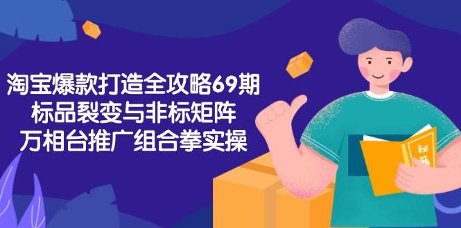 淘宝爆款打造全攻略-69期，标品裂变与非标矩阵，万相台推广组合拳实操插图