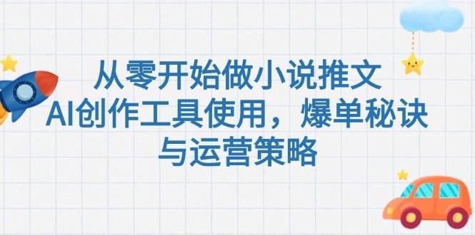 从零开始做小说推文，AI创作工具使用，爆单秘诀与运营策略插图