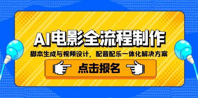 AI电影全流程制作，脚本生成与视频设计，配音配乐一体化解决方案插图