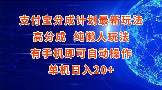 支付宝分成计划最新玩法，高成分 纯懒人玩法，有手机即可操作 单机日入20+插图