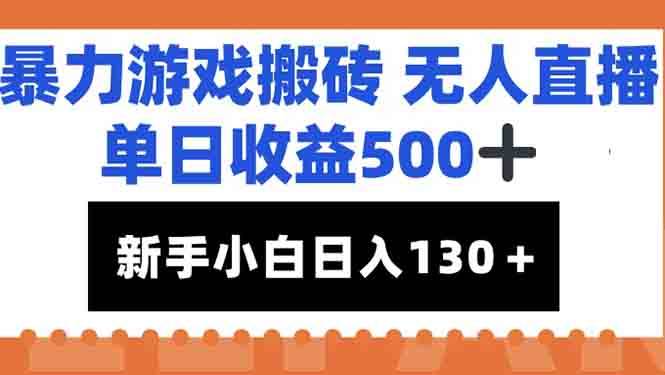 暴力游戏搬砖无人直播，单日收益500+，新手小白也能日入100+插图