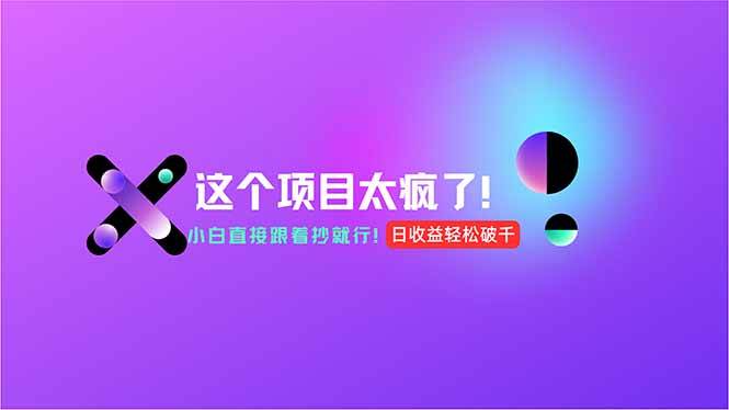 用AI工具无脑生成，小白零成本操作，轻松日入1000+，现在入局正当时！插图