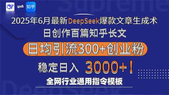 2025年6月最新Deepseek爆款文章生成术：日创作百篇知乎长文，日均引流3000插图