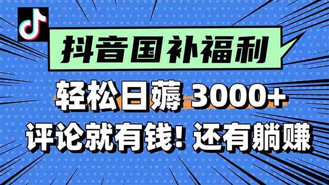 一天轻松3000+，薅抖音国补福利！评论就有钱，还有额外躺赚！插图