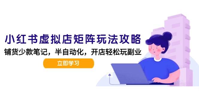 小红书虚拟店矩阵玩法-更新，AI批量制作笔记，半自动化运营日发20笔记攻略插图