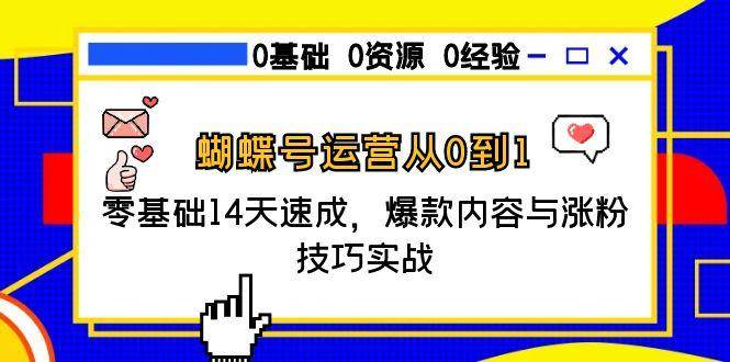 蝴蝶号运营从0到1,零基础14天速成,爆款内容与涨粉技巧实战插图 蝴蝶号运营从0到1,零基础14天速成,爆款内容与涨粉技巧实战