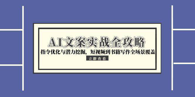 AI文案实战全攻略，指令优化与潜力挖掘，短视频到书籍写作全场景覆盖插图