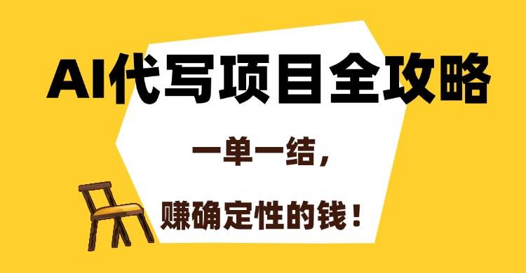 AI代写项目全攻略,一单一结,赚确定性的钱!插图 AI代写项目全攻略,一单一结,赚确定性的钱!