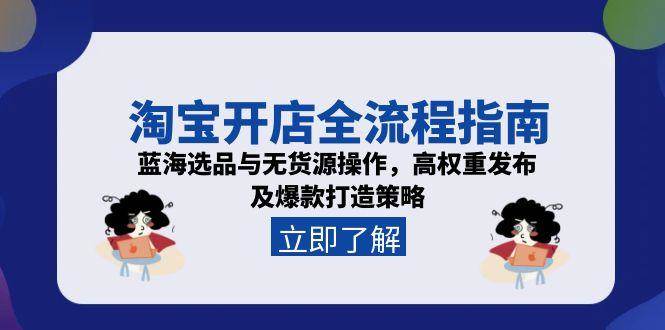 淘宝开店全流程指南,蓝海选品与无货源操作,高权重发布及爆款打造策略插图 淘宝开店全流程指南,蓝海选品与无货源操作,高权重发布及爆款打造策略