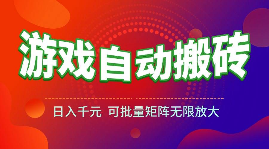 游戏全自动搬砖项目,日入千元 ,可批量矩阵无限放大插图 游戏全自动搬砖项目,日入千元 ,可批量矩阵无限放大