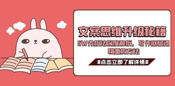 文案思维升级秘籍，5W分析法深度解析，写作底层逻辑重构方法插图