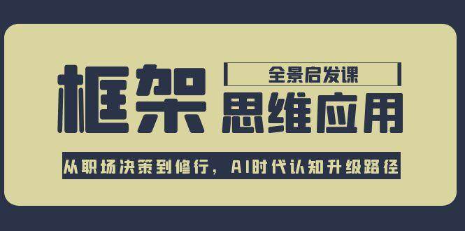 框架思维应用全景课，从职场决策到修行，AI时代认知升级路径插图