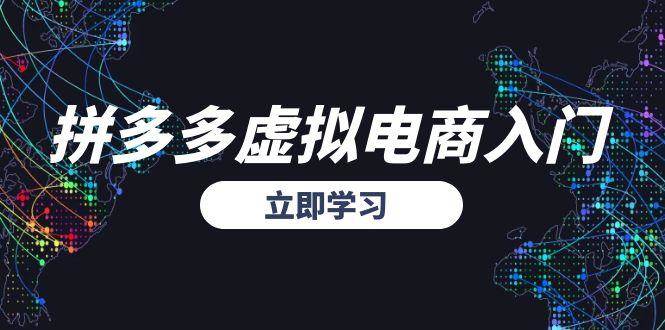 拼多多虚拟电商入门,精准选品方法论,无货源模式起盘技巧插图 拼多多虚拟电商入门,精准选品方法论,无货源模式起盘技巧