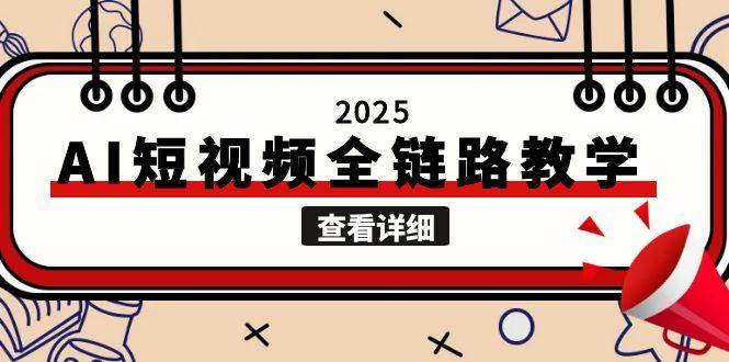 2025AI短视频全链路教学，文案图片视频生成，解决自媒体创作痛点插图