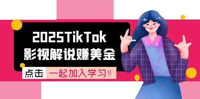 2025TikTok影视解说赚美金，账号注册全流程，中视频计划变现原理插图