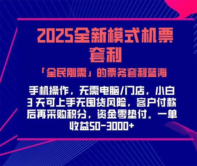 2025机票高铁火车票 「全民刚需」的票务套利蓝海！一单赚 300-1000+，…插图