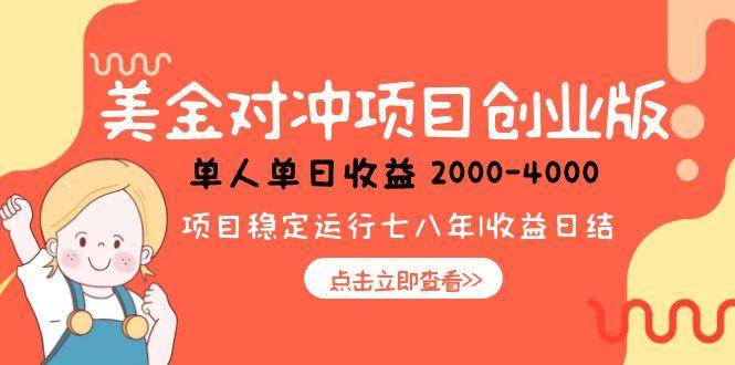 美金对冲创业项目，日收益1000-4000，小众暴力项目插图