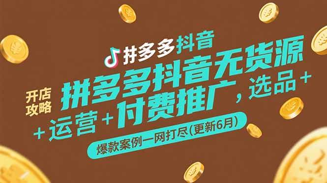 拼多多抖音无货源开店攻略，选品+运营+付费推广+爆款案例一网打尽(更新6月插图