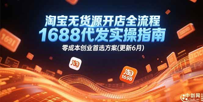 淘宝无货源开店全流程，1688代发实操指南，零成本创业首选方案(更新6月)插图