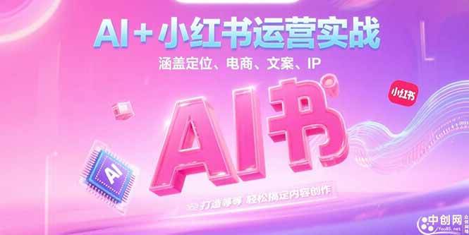 AI+小红书运营实战，涵盖定位、电商、文案、IP 打造等，轻松搞定内容创作插图