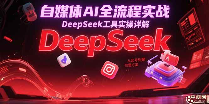 自媒体AI全流程实战，DeepSeek工具实操详解，从起号到变现完整方案插图